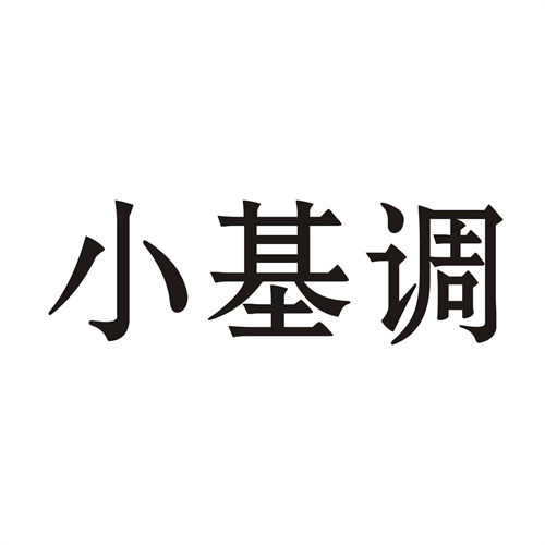 小基调