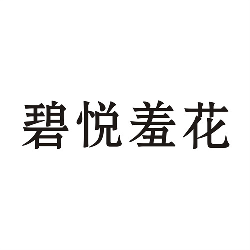 碧悦羞花