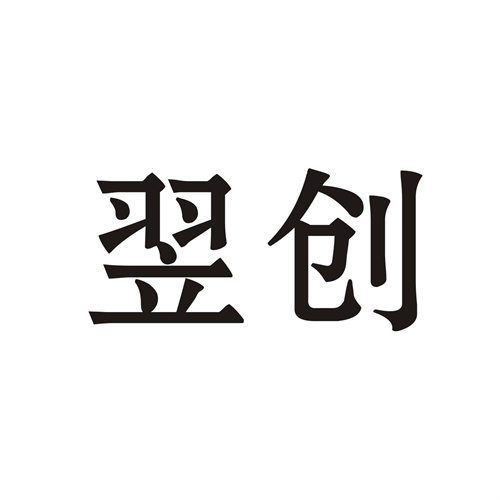 翌创