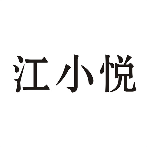 江小悦