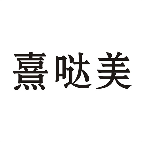 熹哒美