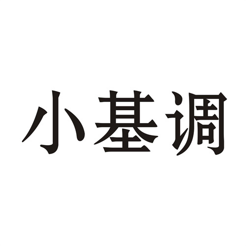 小基调