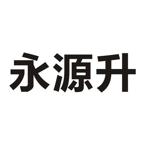 永源升