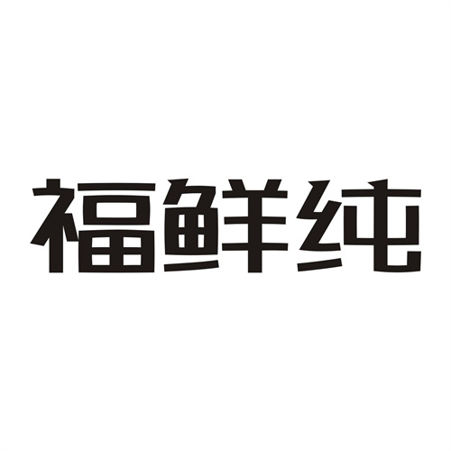 福鲜纯