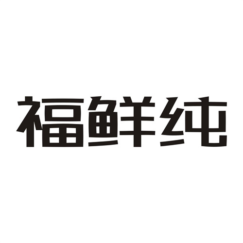 福鲜纯