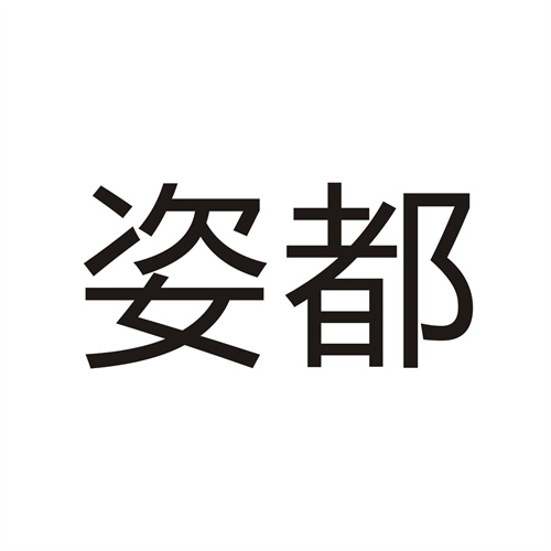 姿都