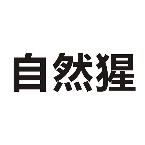自然猩