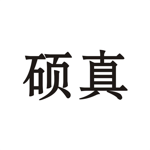 硕真