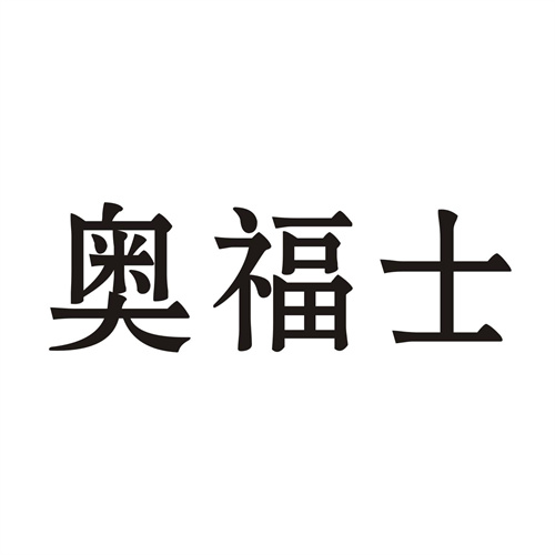 奥福士