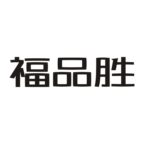 福品胜
