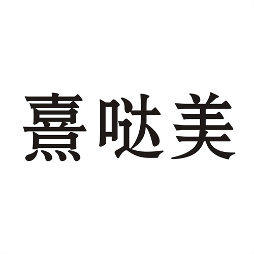 熹哒美