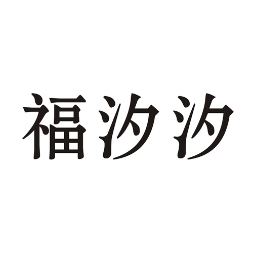福汐汐