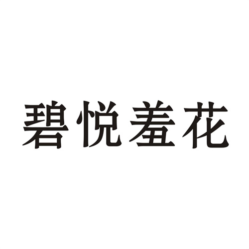碧悦羞花
