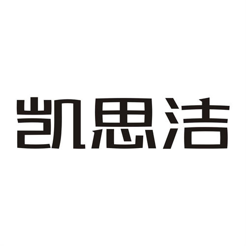 凯思洁
