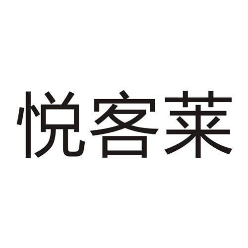 悦客莱