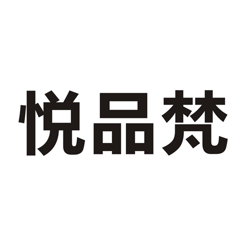 悦品梵