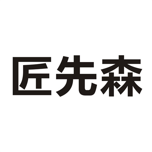 匠先森