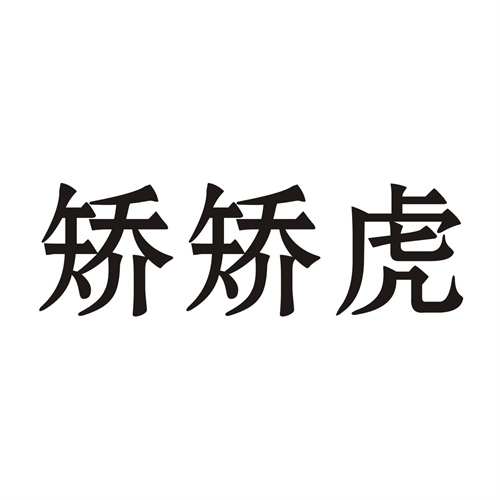 矫矫虎