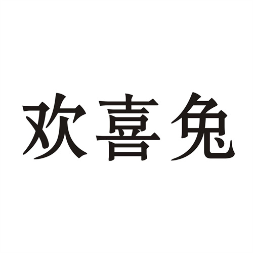欢喜兔