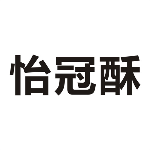 怡冠酥