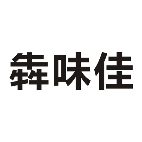 犇味佳
