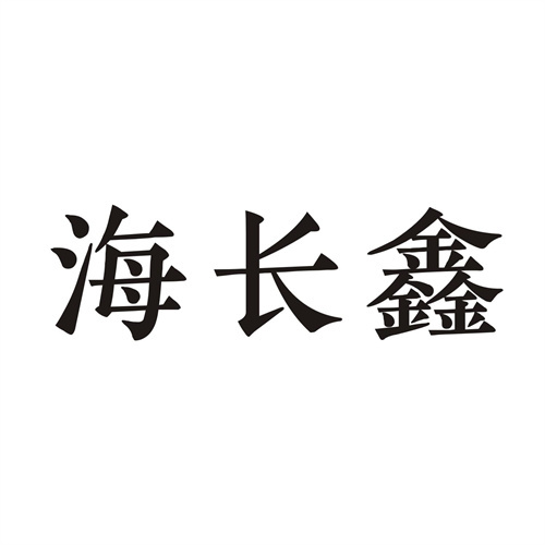 海长鑫