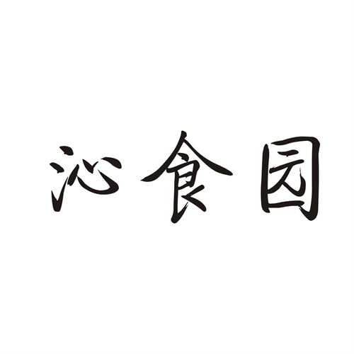 沁食园