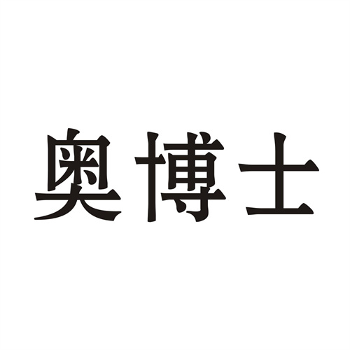奥博士