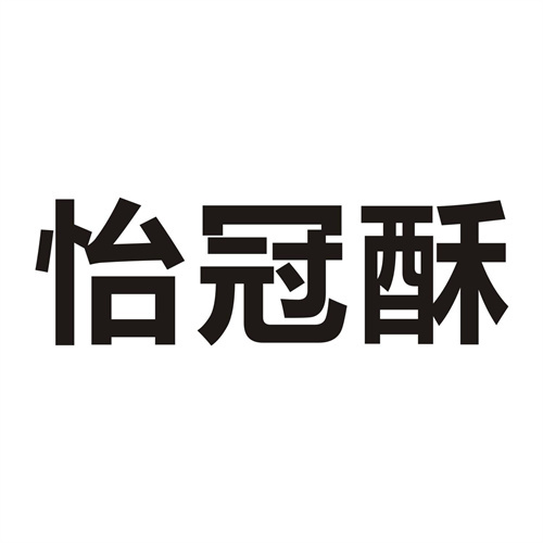 怡冠酥