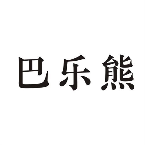 巴乐熊