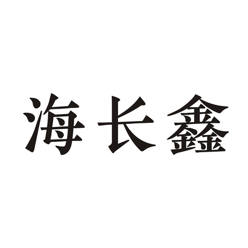 海长鑫