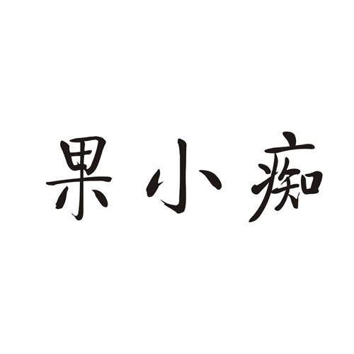 果小痴