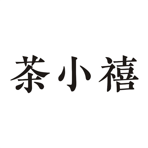 茶小禧