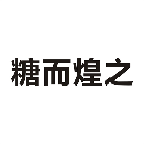 糖而煌之