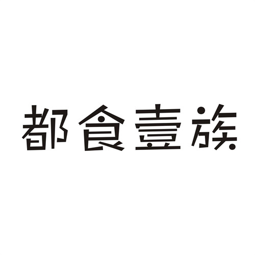 都食壹族