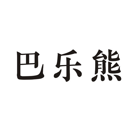 巴乐熊