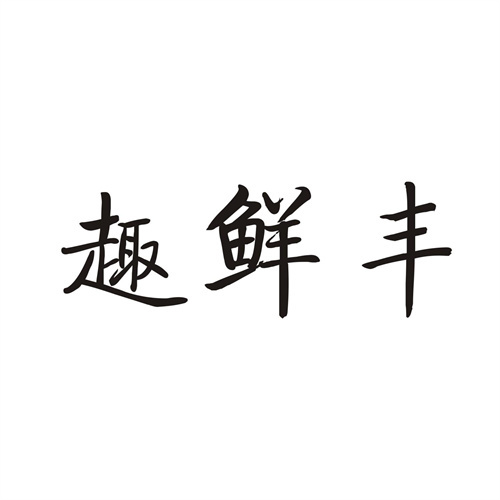 趣鲜丰