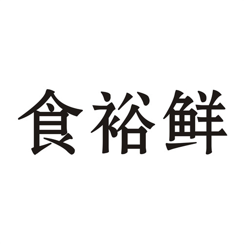 食裕鲜