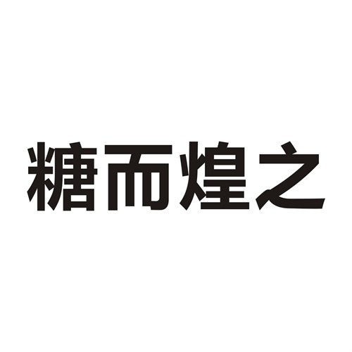 糖而煌之