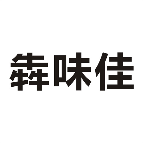 犇味佳