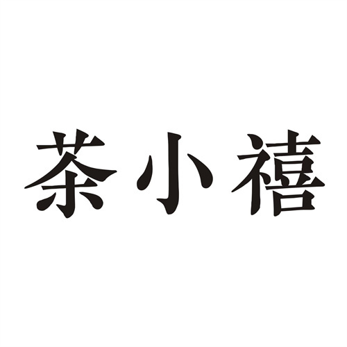 茶小禧