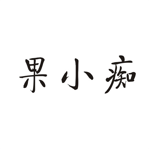 果小痴