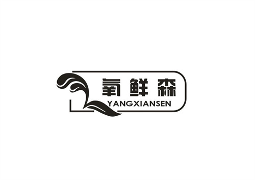 氧鲜森