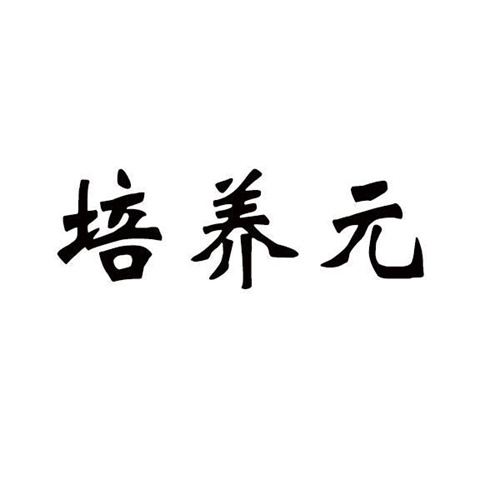 培养元