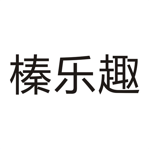 榛乐趣