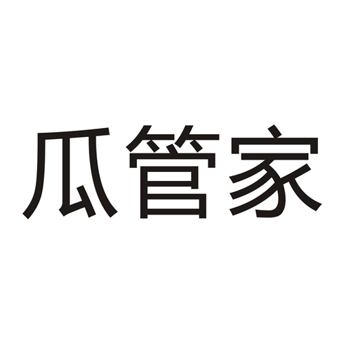 瓜管家