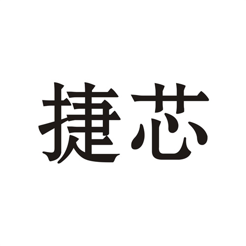 捷芯
