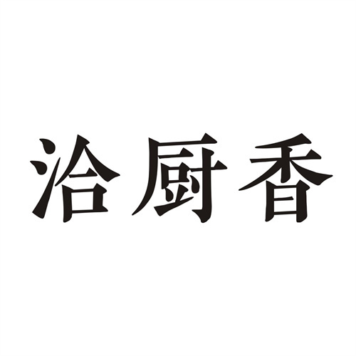 洽厨香