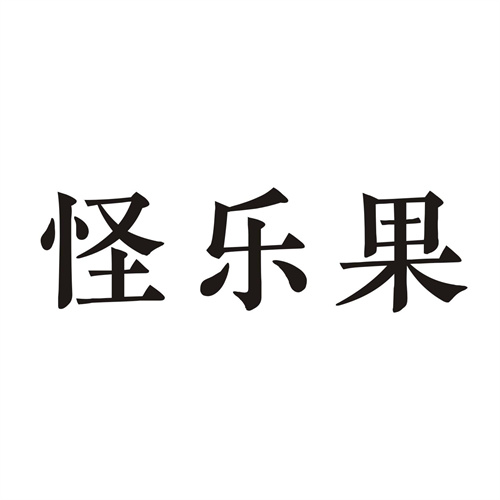 怪乐果
