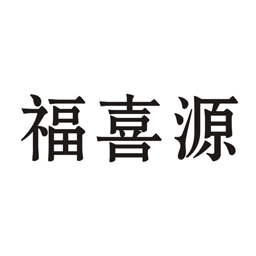 福喜源